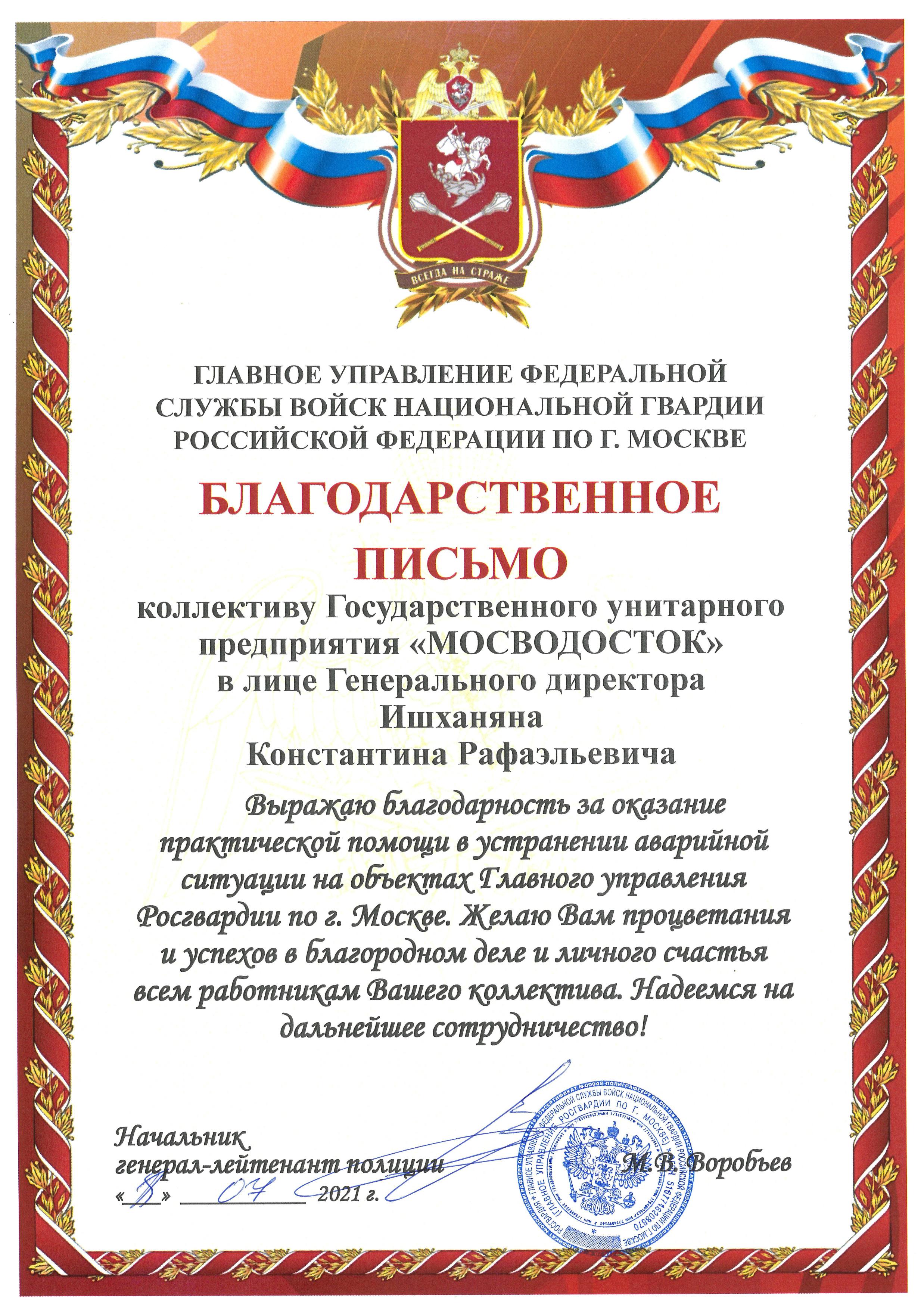 Благодарственное письмо коллективу ГУП «Мосводосток» от Главного управления  Федеральной службы